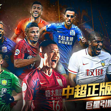 冠军中超OL手游 冠军中超OL手游