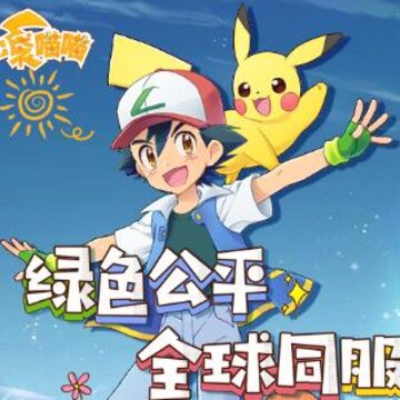 口袋妖怪喵喵果盘版 口袋妖怪喵喵果盘版