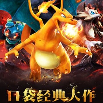 精灵宝可萌满v版 精灵宝可萌满v版