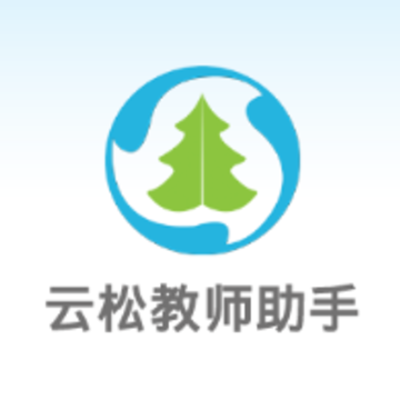 云松教师助手app 云松教师助手app