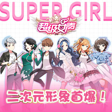 超级女声手游 超级女声手游