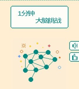 一分钟大脑挑战 一分钟大脑挑战