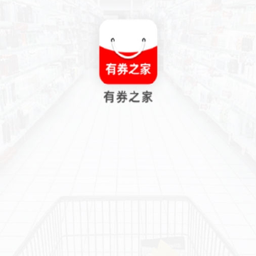 有券之家 有券之家