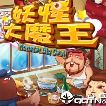 妖怪大魔王 妖怪大魔王