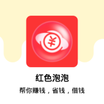 红色泡泡app 红色泡泡app