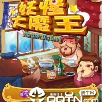 妖怪大魔王手游满v版 妖怪大魔王手游满v版