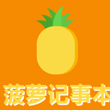 菠萝记事本 菠萝记事本