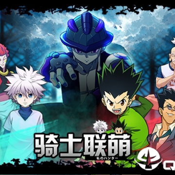 骑士联萌 骑士联萌