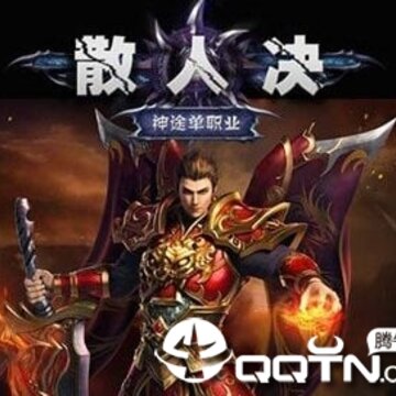 散人决 散人决
