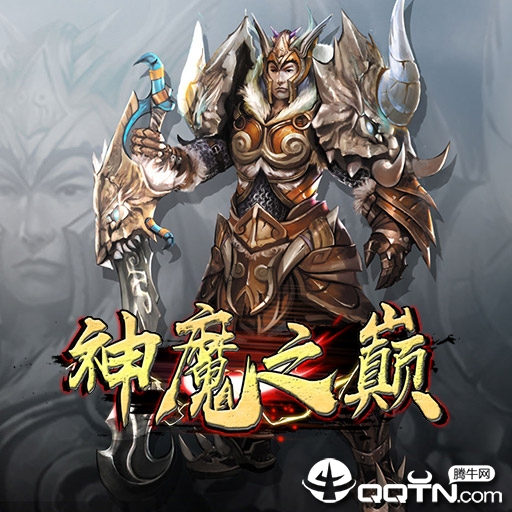 神魔之巅腾讯版 神魔之巅腾讯版