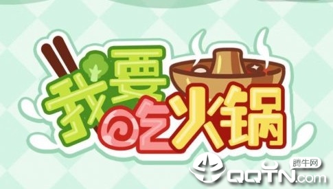 我要吃火锅游戏 我要吃火锅游戏