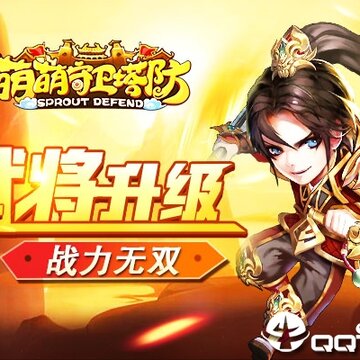 萌萌守卫塔防 萌萌守卫塔防
