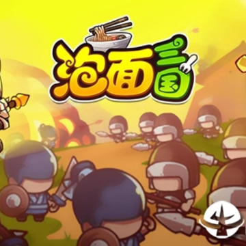 泡面三国 泡面三国