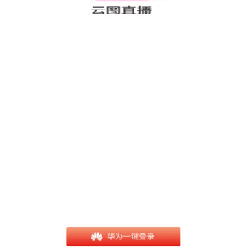 云图直播 云图直播