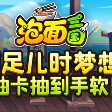 泡面三国腾讯版 泡面三国腾讯版