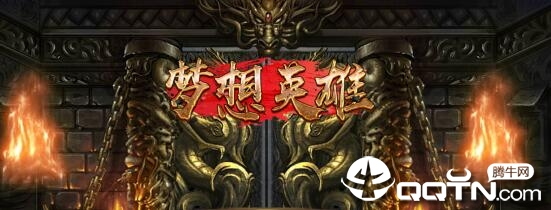 梦想英雄九游版 梦想英雄九游版