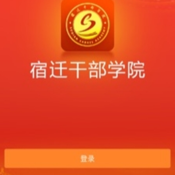 宿迁干部学院app苹果版 宿迁干部学院app苹果版