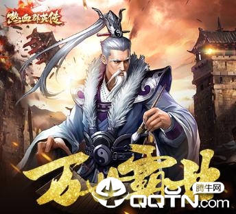 热血群英传手游 热血群英传手游
