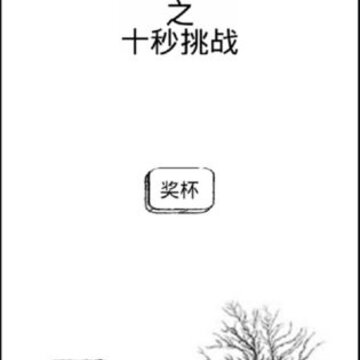 无人生还之十秒挑战 无人生还之十秒挑战