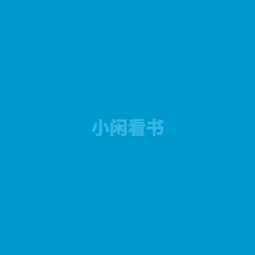 小闲看书 小闲看书