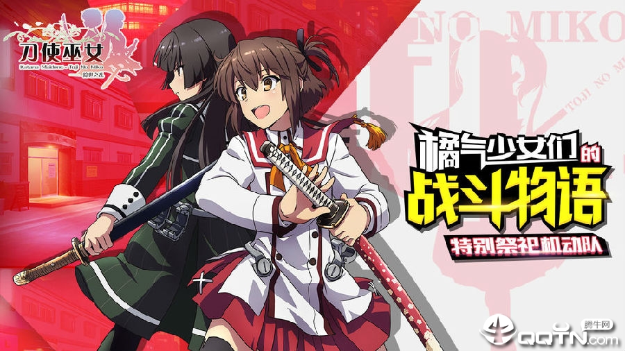 刀使巫女隐世之乱 刀使巫女隐世之乱