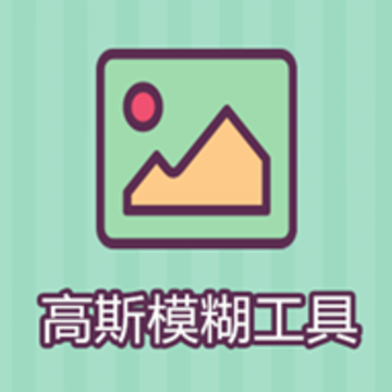 高斯模糊工具 高斯模糊工具