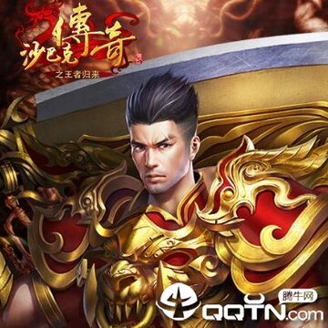 沙巴克传奇之王者归来满v版 沙巴克传奇之王者归来满v版