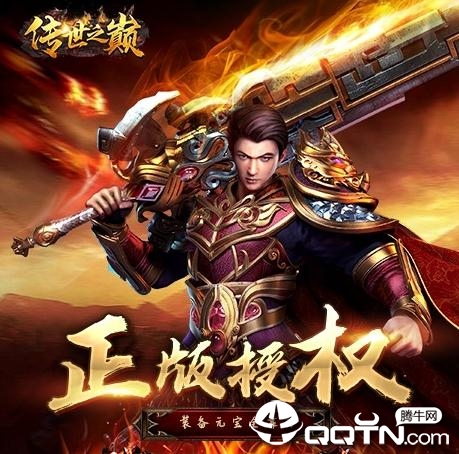 传世之巅BT版 传世之巅BT版