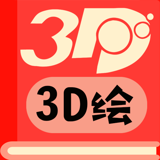 3D��v1.3.5 ��׿��