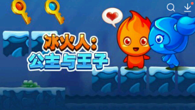 冰火人公主与王子 冰火人公主与王子