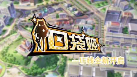 口袋姬日常IF线 口袋姬日常IF线