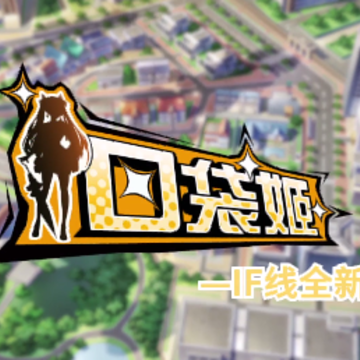 口袋姬日常IF线 口袋姬日常IF线
