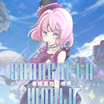 香格里拉世界 香格里拉世界