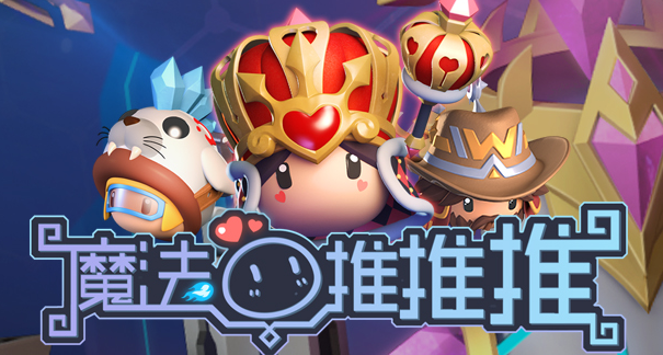 魔法推推推 魔法推推推