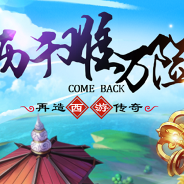 西游破坏神九游版 西游破坏神九游版