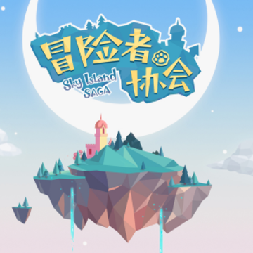 冒险者协会 冒险者协会