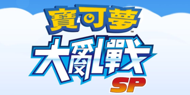 宝可梦大乱战SP 宝可梦大乱战SP