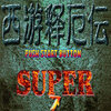�����Ͷ�Superţħ����