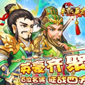 半熟英雄手游 半熟英雄手游