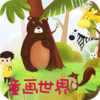 �ҵ�ͯ������v1.0.0 ��׿��