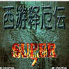 �����Ͷ�Super���ư�