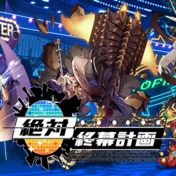绝对终幕计画内购版 绝对终幕计画内购版
