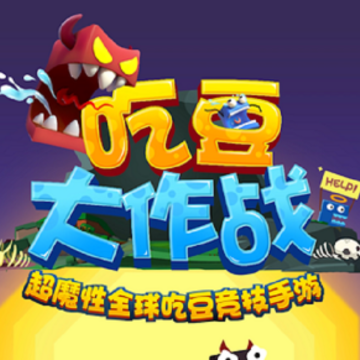 吃豆大作战 吃豆大作战