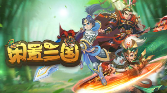 闲置三国 闲置三国