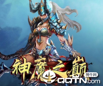 神魔之巅手游 神魔之巅手游