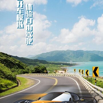 城市赛车模拟器 城市赛车模拟器