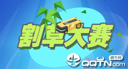 割草大赛 割草大赛