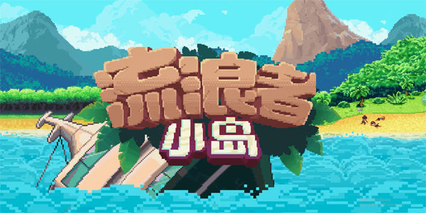 流浪者小岛