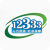 ����12333�籣������֤ƻ����v1.2 ���°�