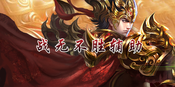 ս�޲�ʤ��Ѹ���-ս�޲�ʤ��������-ս�޲�ʤ������ȫ